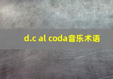 d.c al coda音乐术语